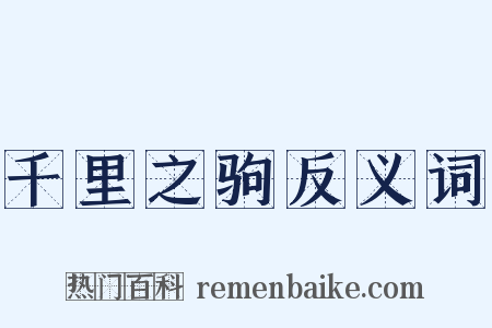 千里之驹反义词是什么意思的图片